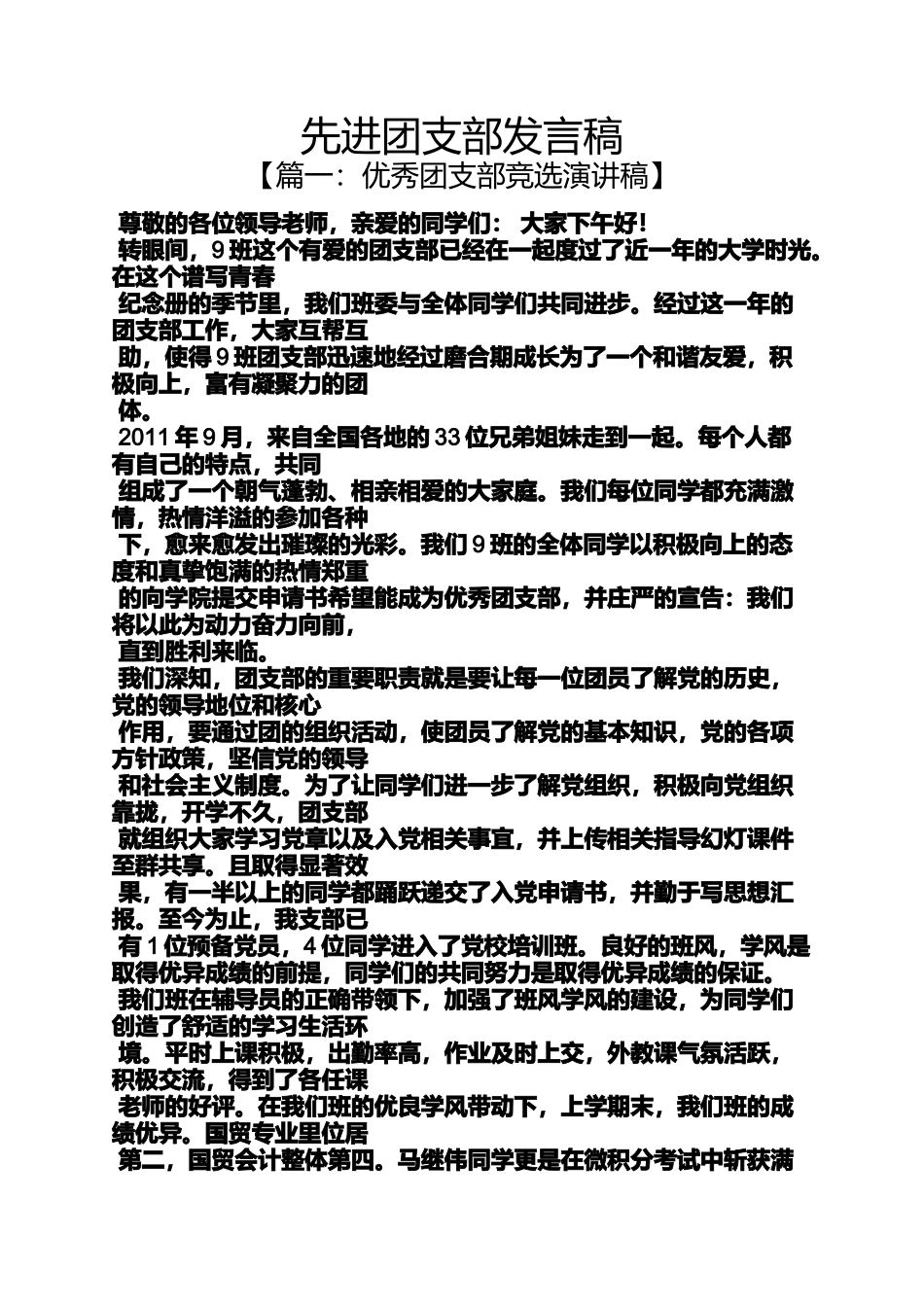 先进团支部发言稿_第1页