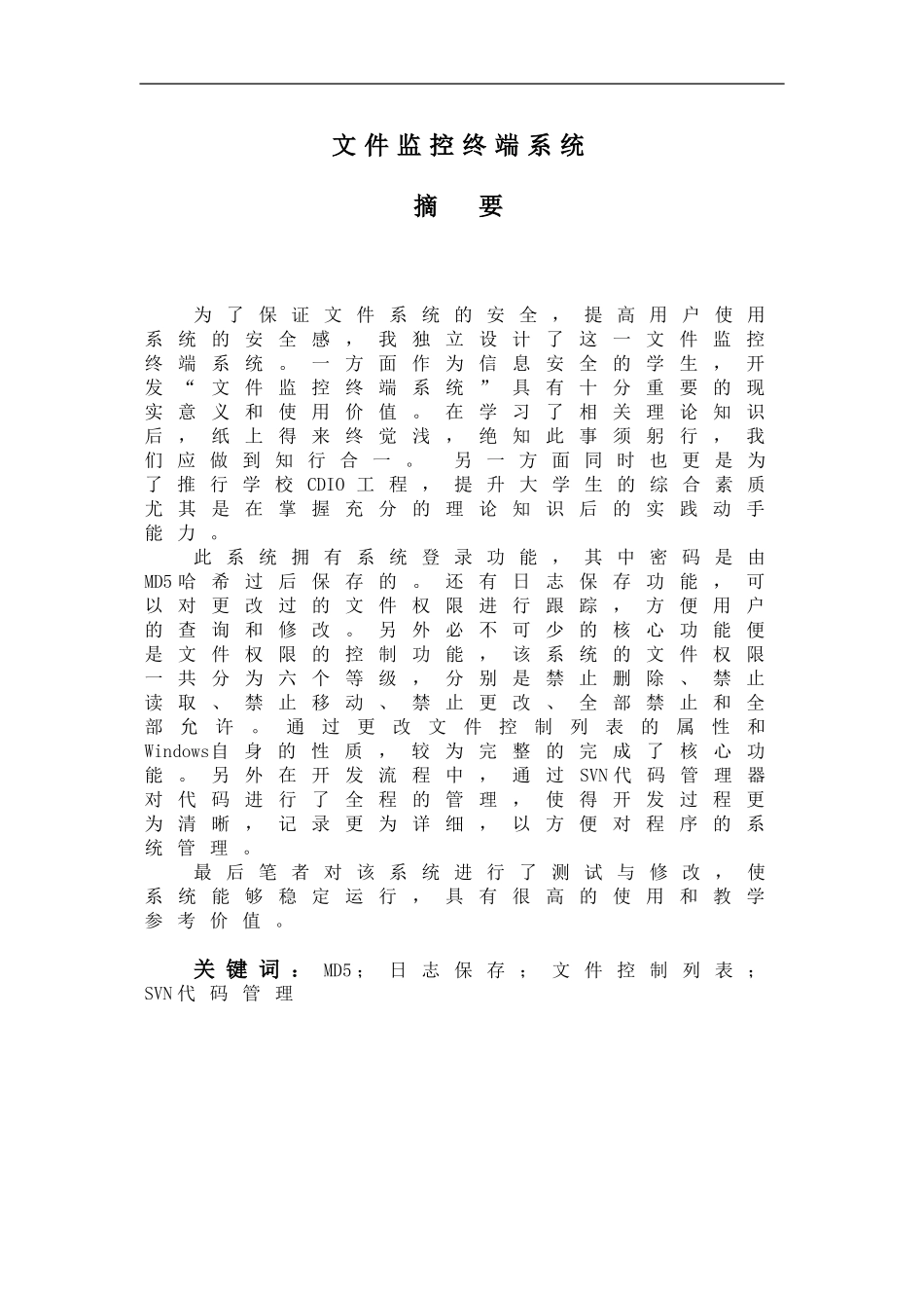 信息安全-082-2008122059-陈根-文件监控终端系统-文档_第3页