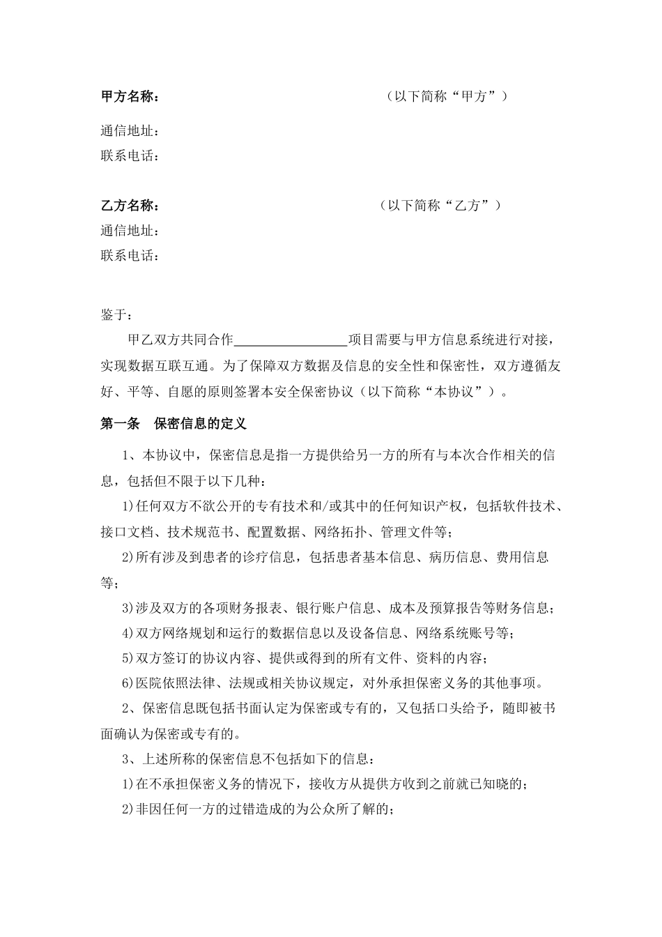 信息安全保密协议_第2页