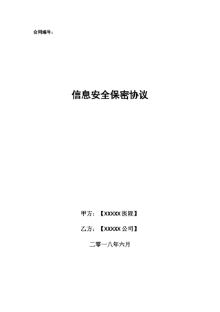 信息安全保密协议