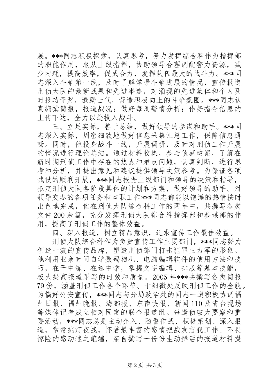 关于推荐同志报评市局宣传报道个人先进事迹材料_第2页
