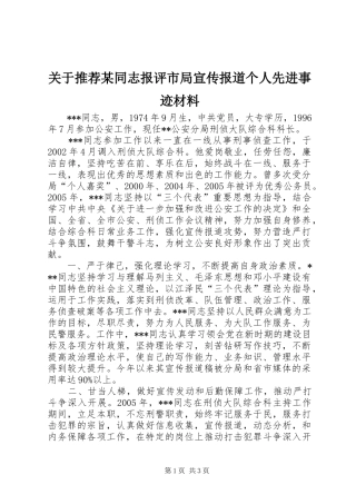 关于推荐同志报评市局宣传报道个人先进事迹材料