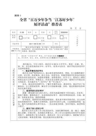 优秀小学生事迹及老师同伴评价评语+江苏好少年申报表+优秀少先队员申报表