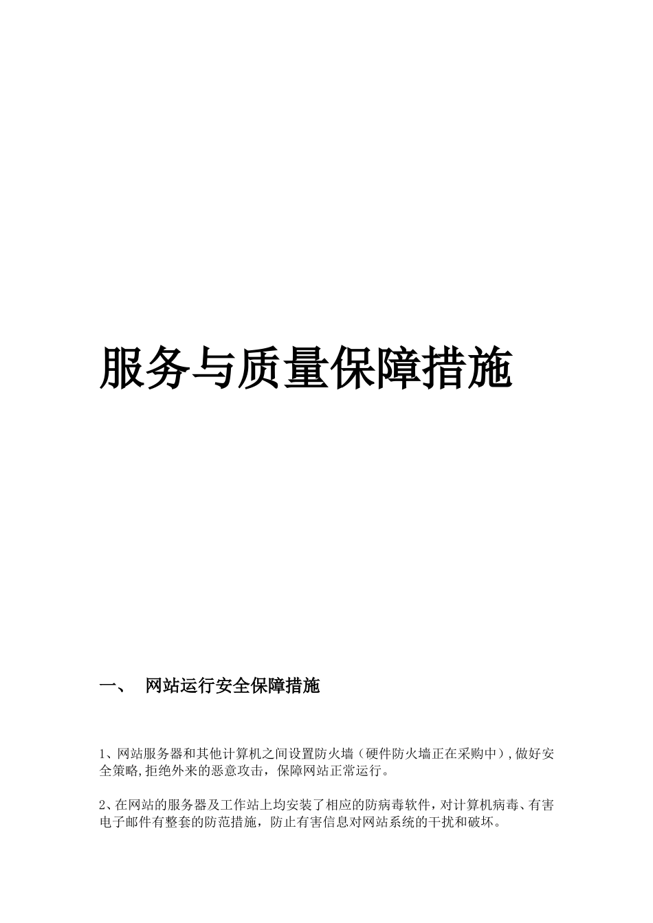 信息安全保障措施(同名18156)_第1页