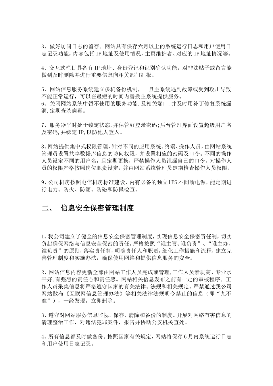 信息安全保障措施(同名18156)_第2页