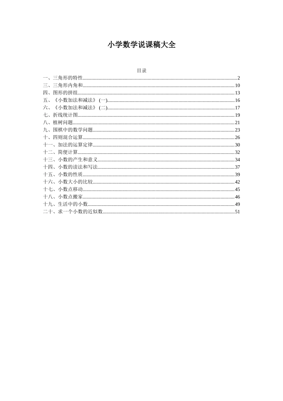 优秀小学数学说课稿大全(100篇)_第1页