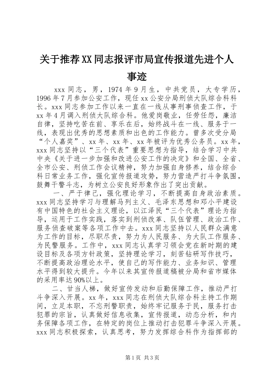 关于推荐同志报评市局宣传报道先进个人事迹_第1页