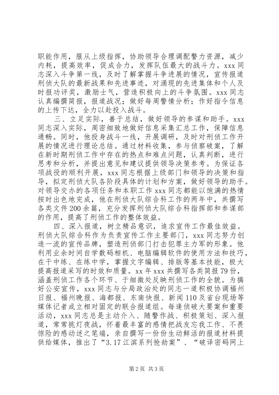 关于推荐同志报评市局宣传报道先进个人事迹_第2页