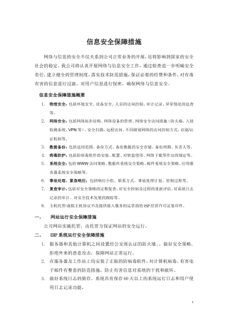 信息安全保障措施