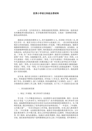 优秀小学语文科组自荐材料-总结报告模板