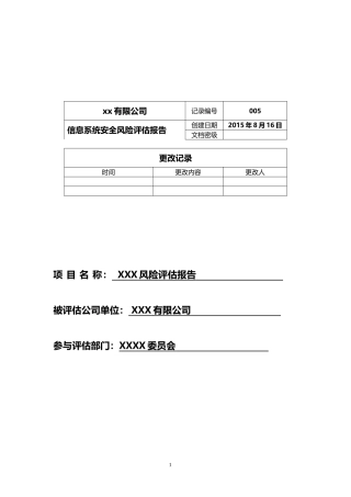 信息系统安全风险评估报告