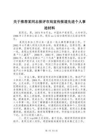 关于推荐同志报评市局宣传报道先进个人事迹材料