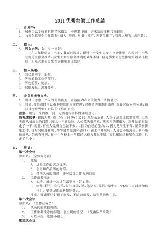 优秀校园主管经验总结