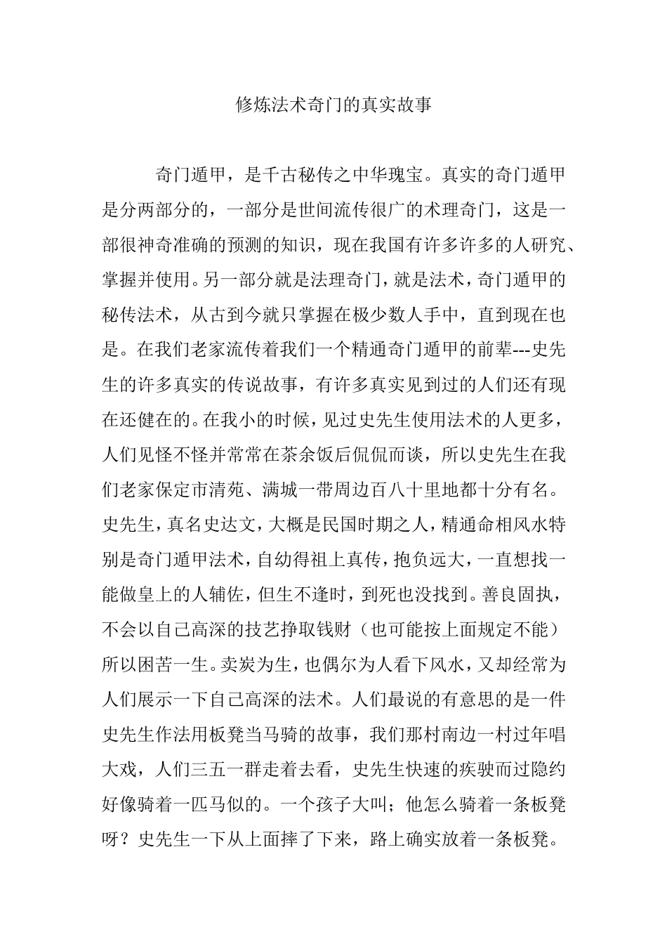 修炼法术奇门的真实故事_第1页