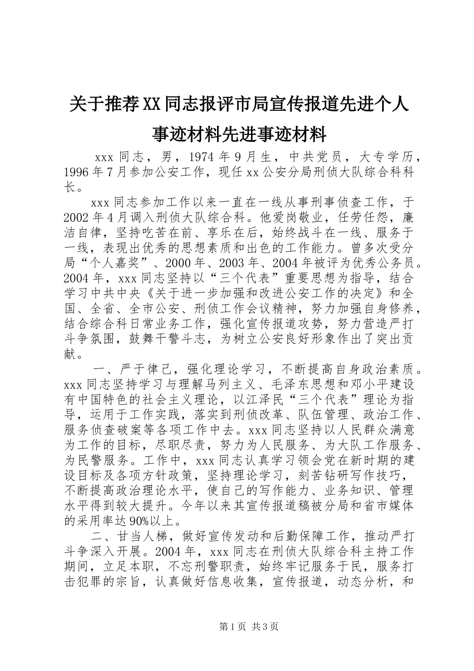 关于推荐同志报评市局宣传报道先进个人事迹材料先进事迹材料_第1页