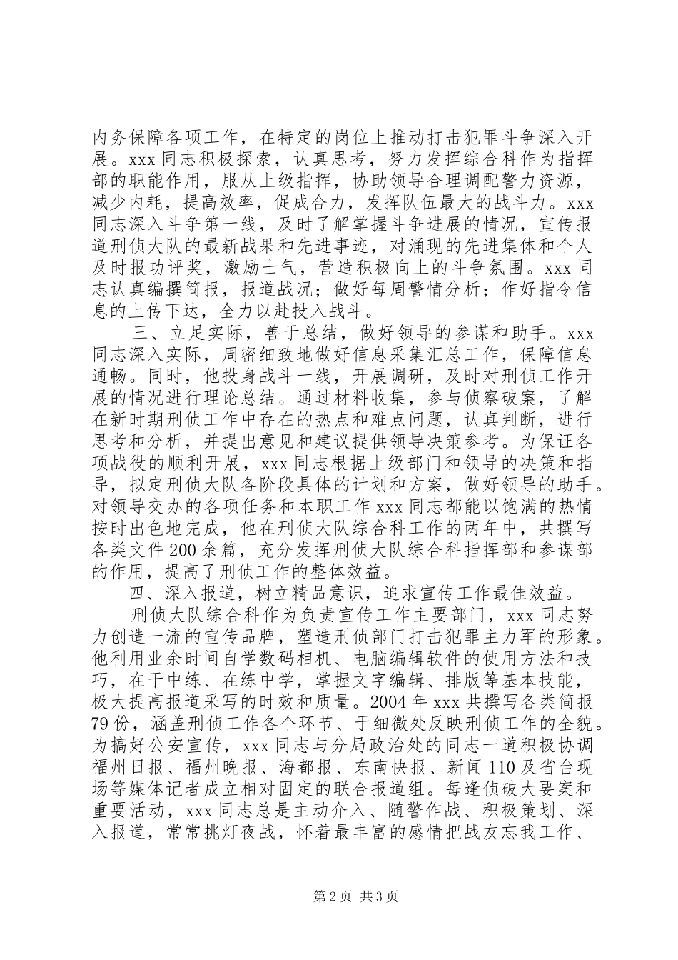 关于推荐同志报评市局宣传报道先进个人事迹材料先进事迹材料_第2页