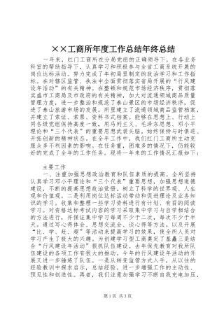 工商所年度工作总结年终总结