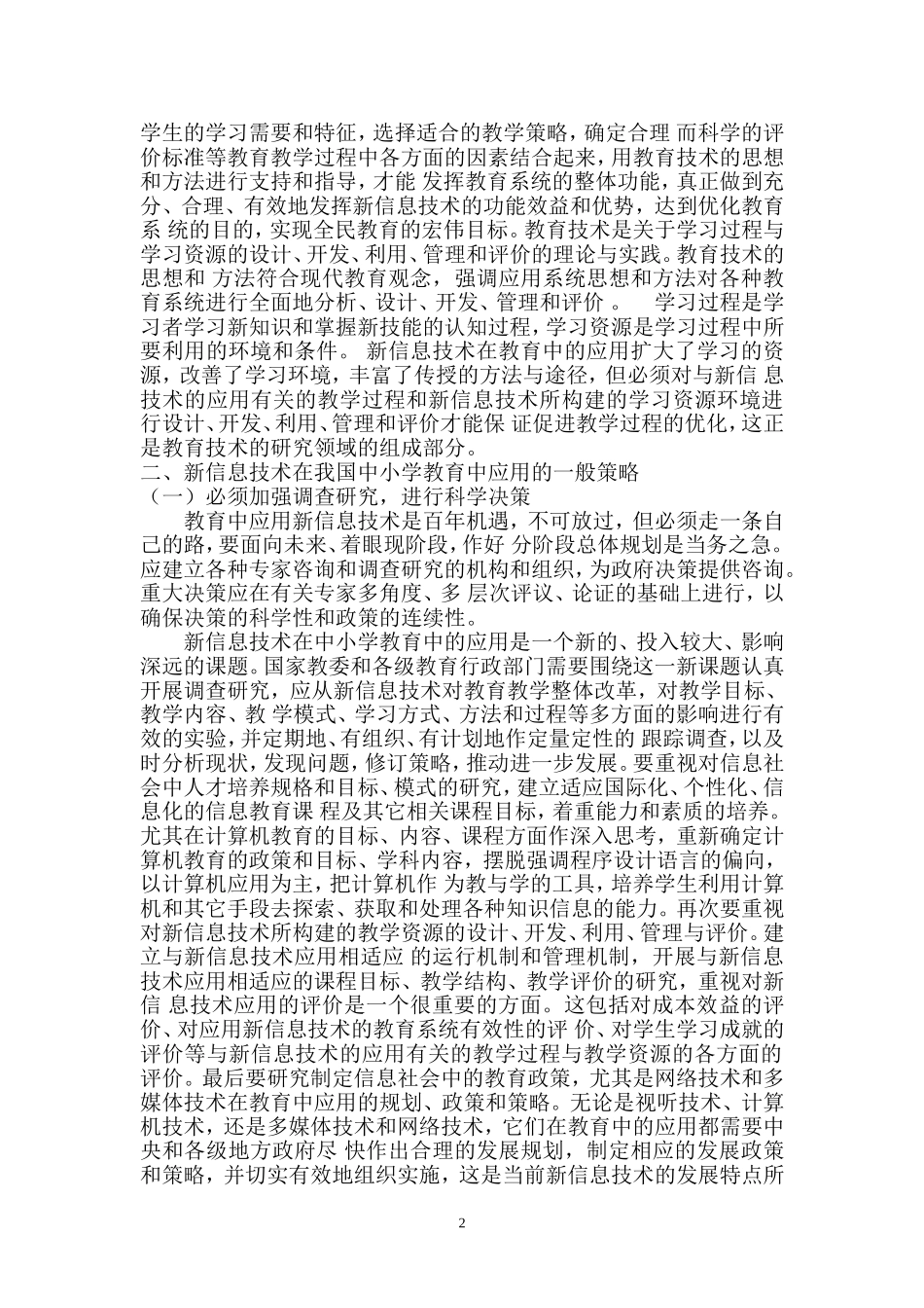信息技术标准与中小学教师教育技术培训的研究_第2页