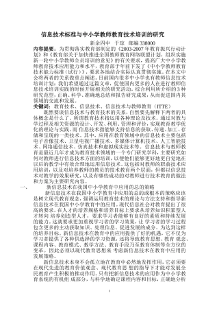 信息技术标准与中小学教师教育技术培训的研究