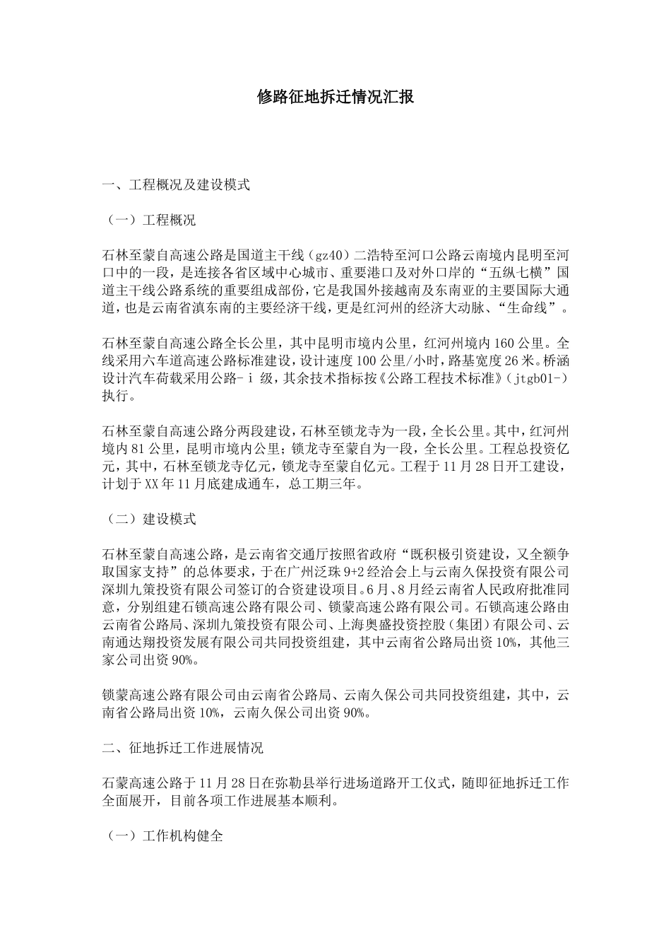 修路征地拆迁情况汇报-总结报告模板_第1页