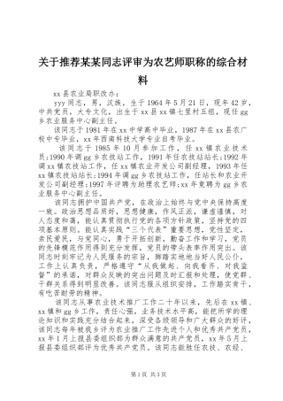 关于推荐同志评审为农艺师职称的综合材料