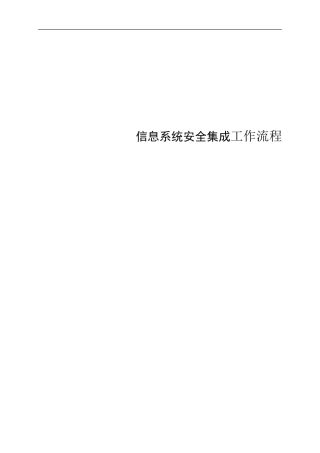 信息系统安全集成服务流程