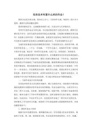 信息技术布置什么样的作业