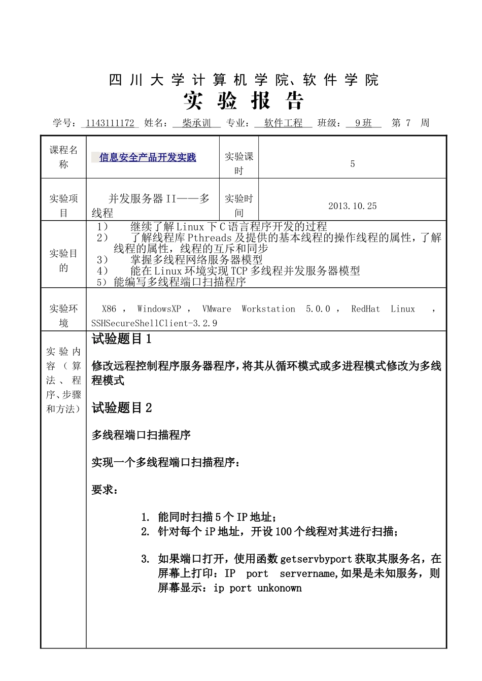 信息安全产品开发实践-并发服务器II——多线程_第1页