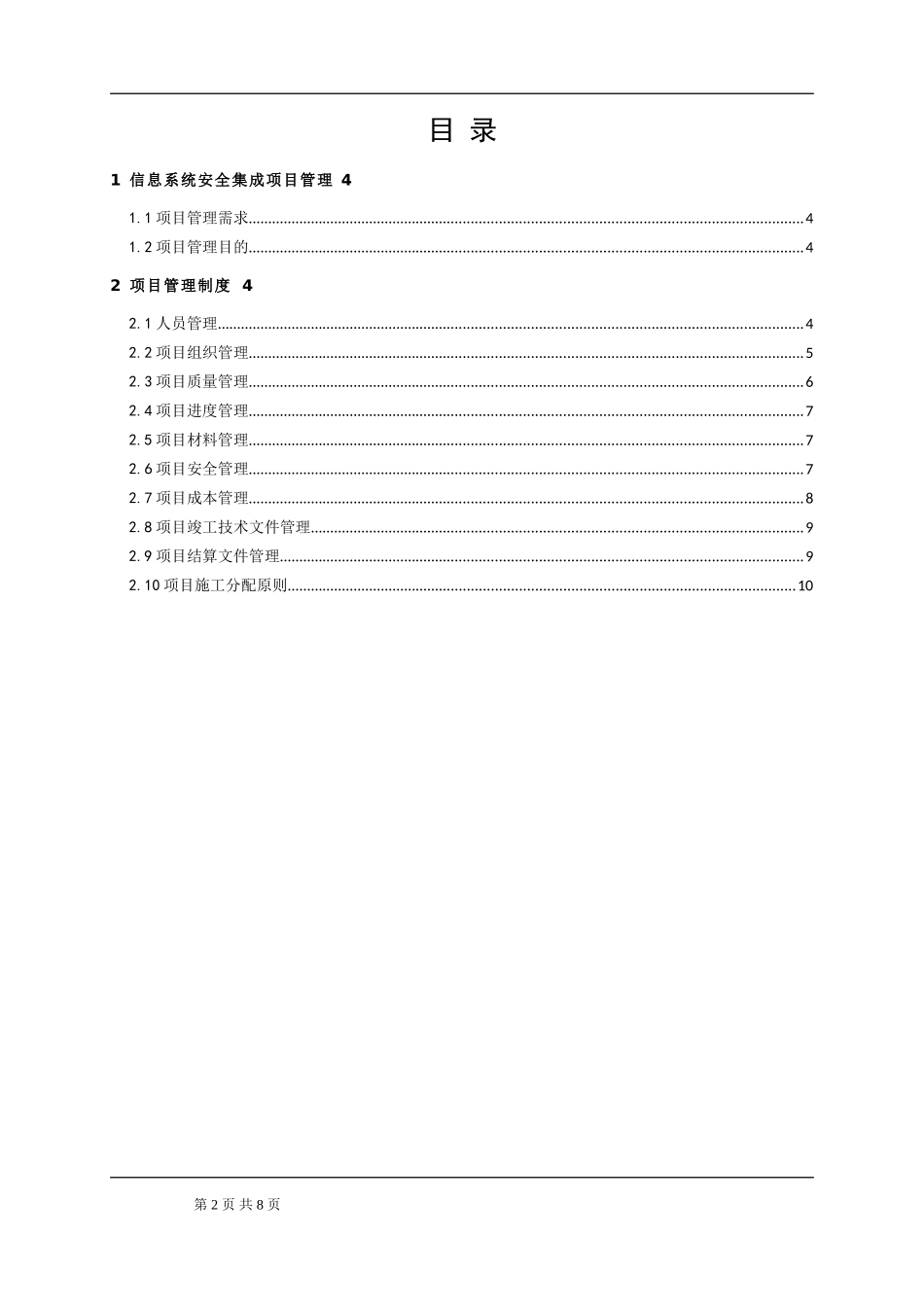 信息系统安全集成项目管理制度_第2页