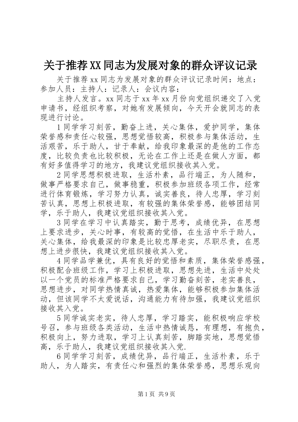 关于推荐同志为发展对象的群众评议记录_第1页