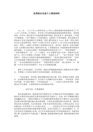 优秀校长先进个人事迹材料-总结报告模板