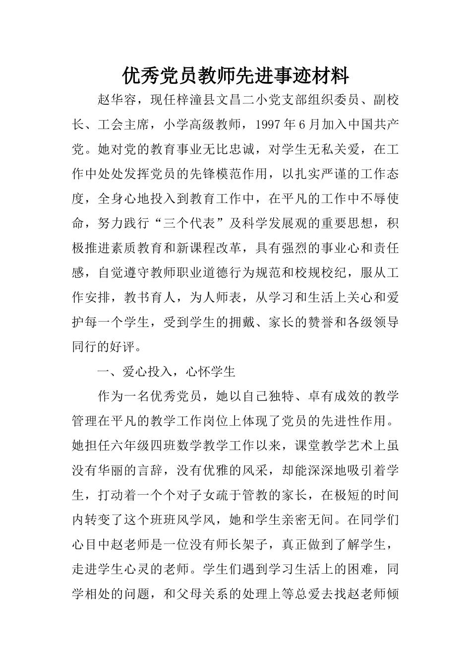 优秀党员教师先进事迹材料(同名21797)_第1页