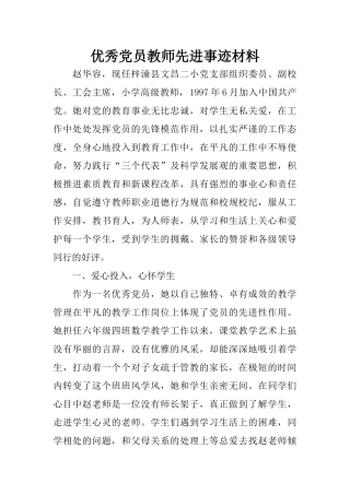 优秀党员教师先进事迹材料(同名21797)