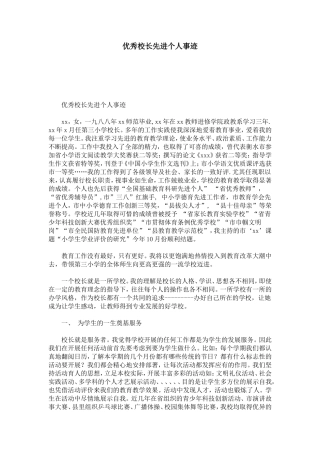 优秀校长先进个人事迹-总结报告模板