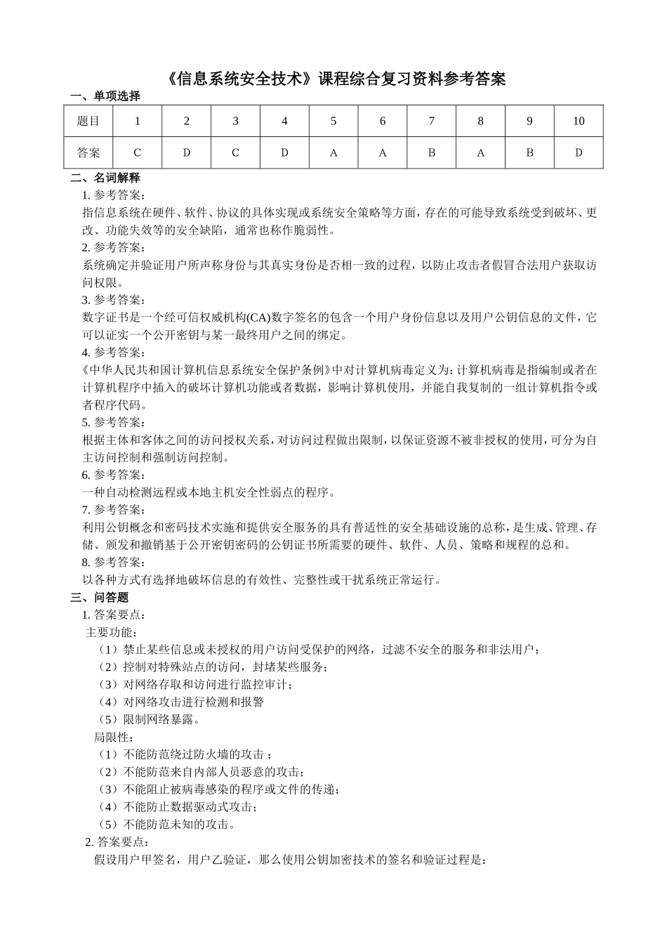 信息系统安全技术题库_第3页