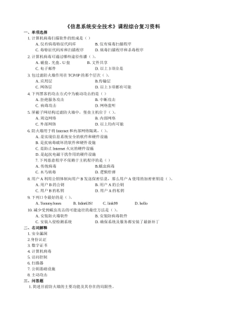 信息系统安全技术题库