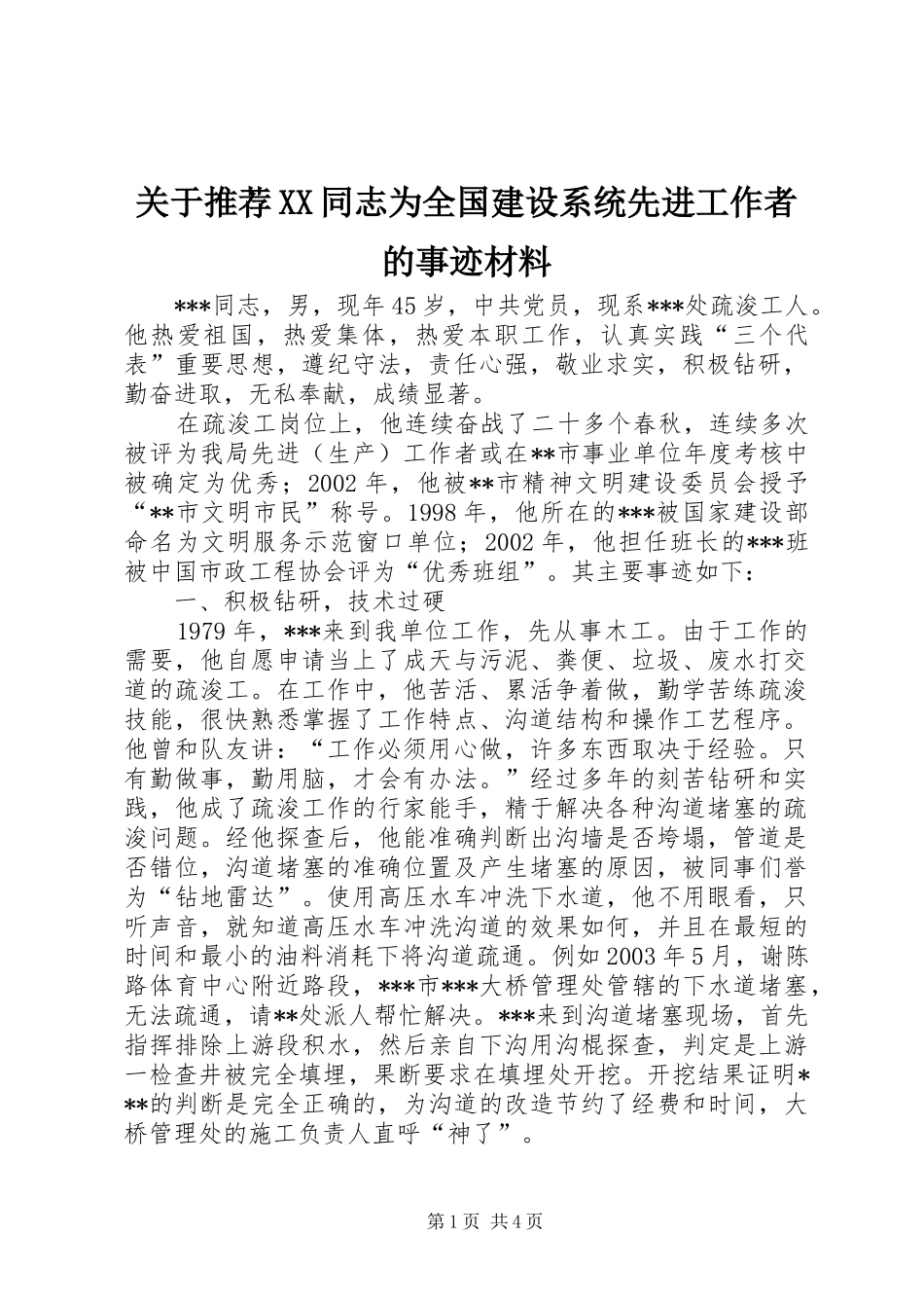 关于推荐同志为全国建设系统先进工作者的事迹材料_第1页
