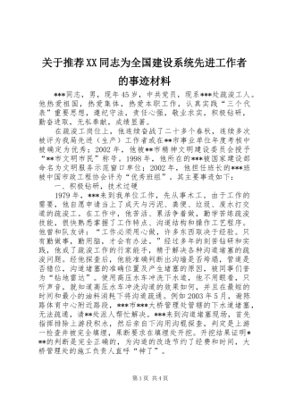 关于推荐同志为全国建设系统先进工作者的事迹材料