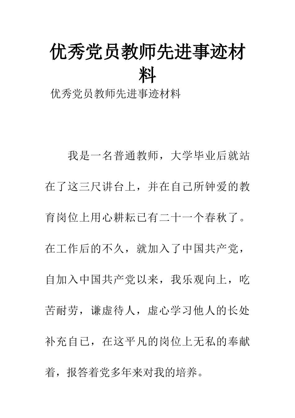 优秀党员教师先进事迹材料_第1页