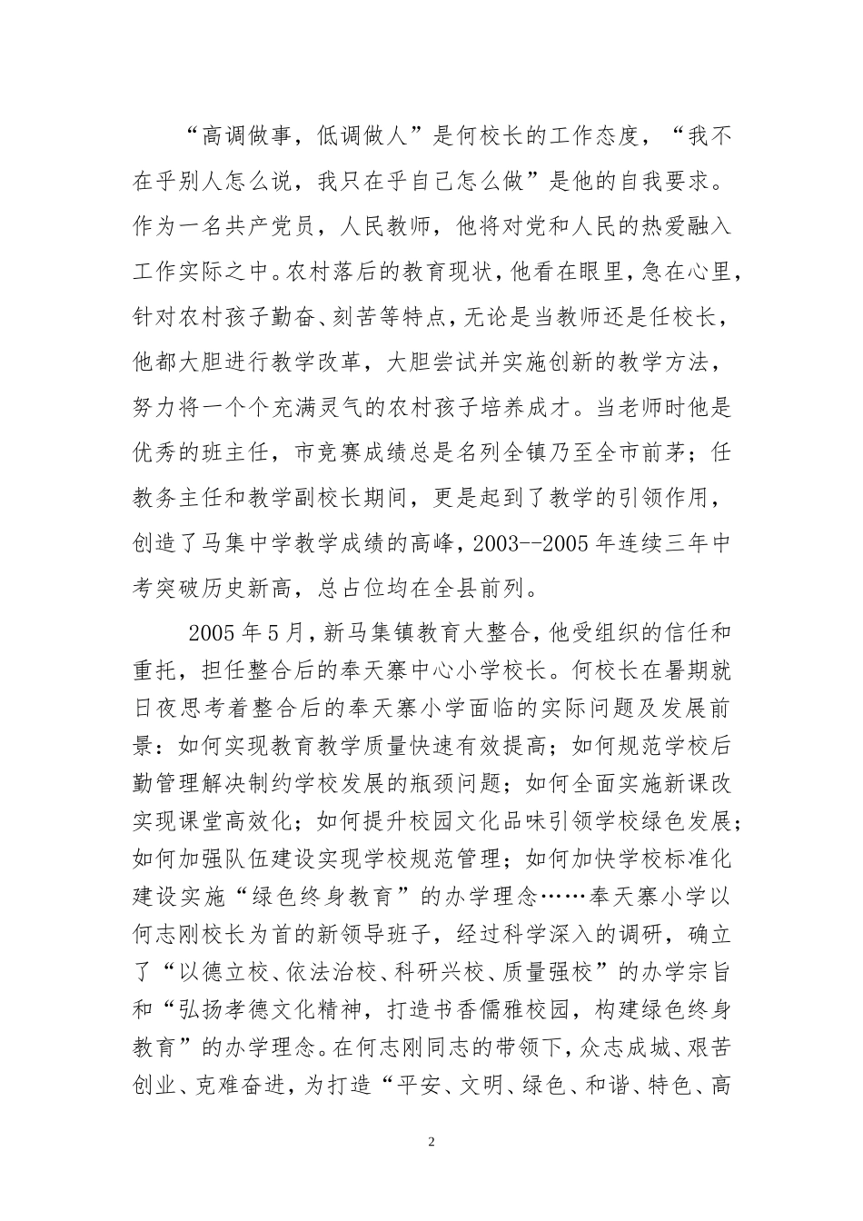 优秀校长先进事迹材料(同名16574)_第2页