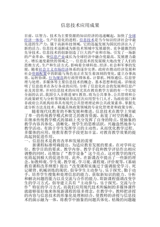 信息技术成果应用