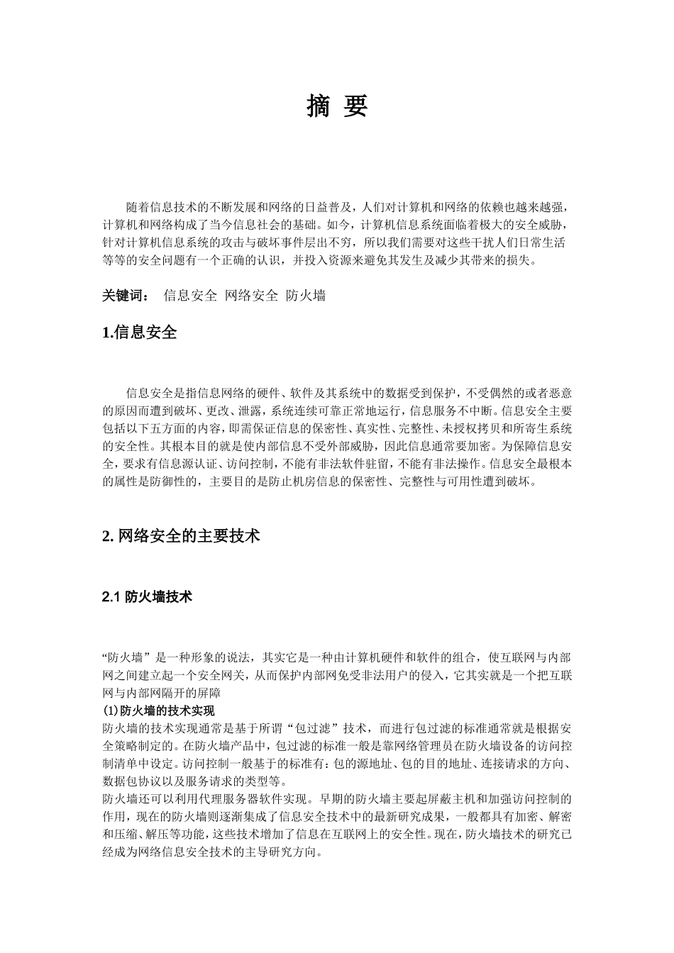 信息系统安全技术与网络安全_第2页