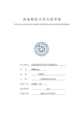 信息系统安全技术与网络安全