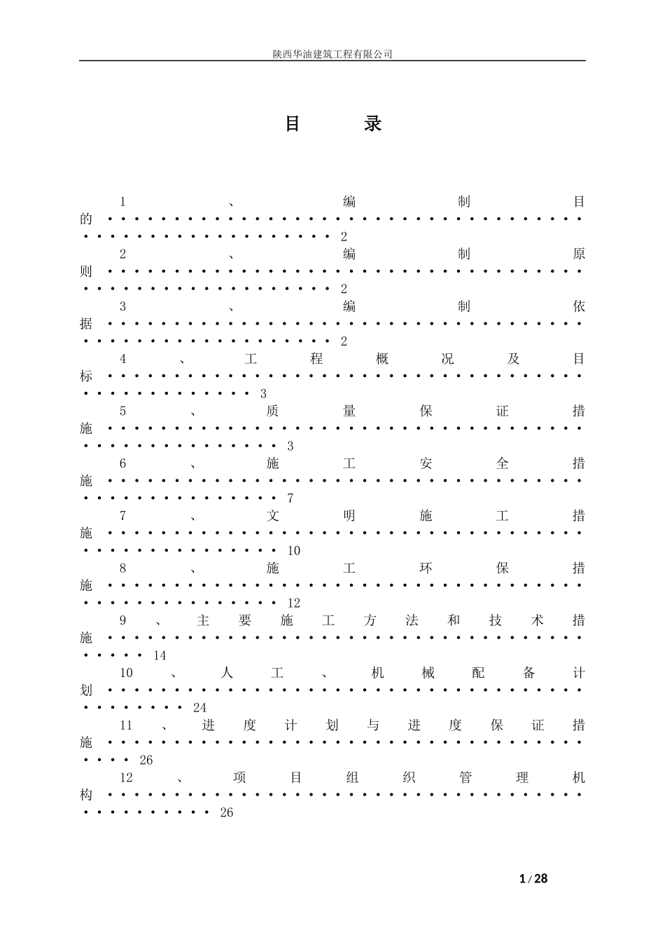 修缮改造工程-技术标_第1页