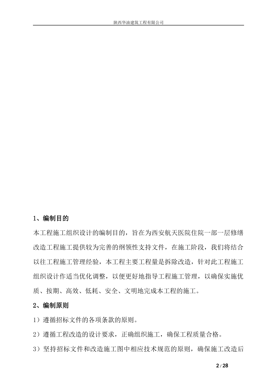 修缮改造工程-技术标_第2页