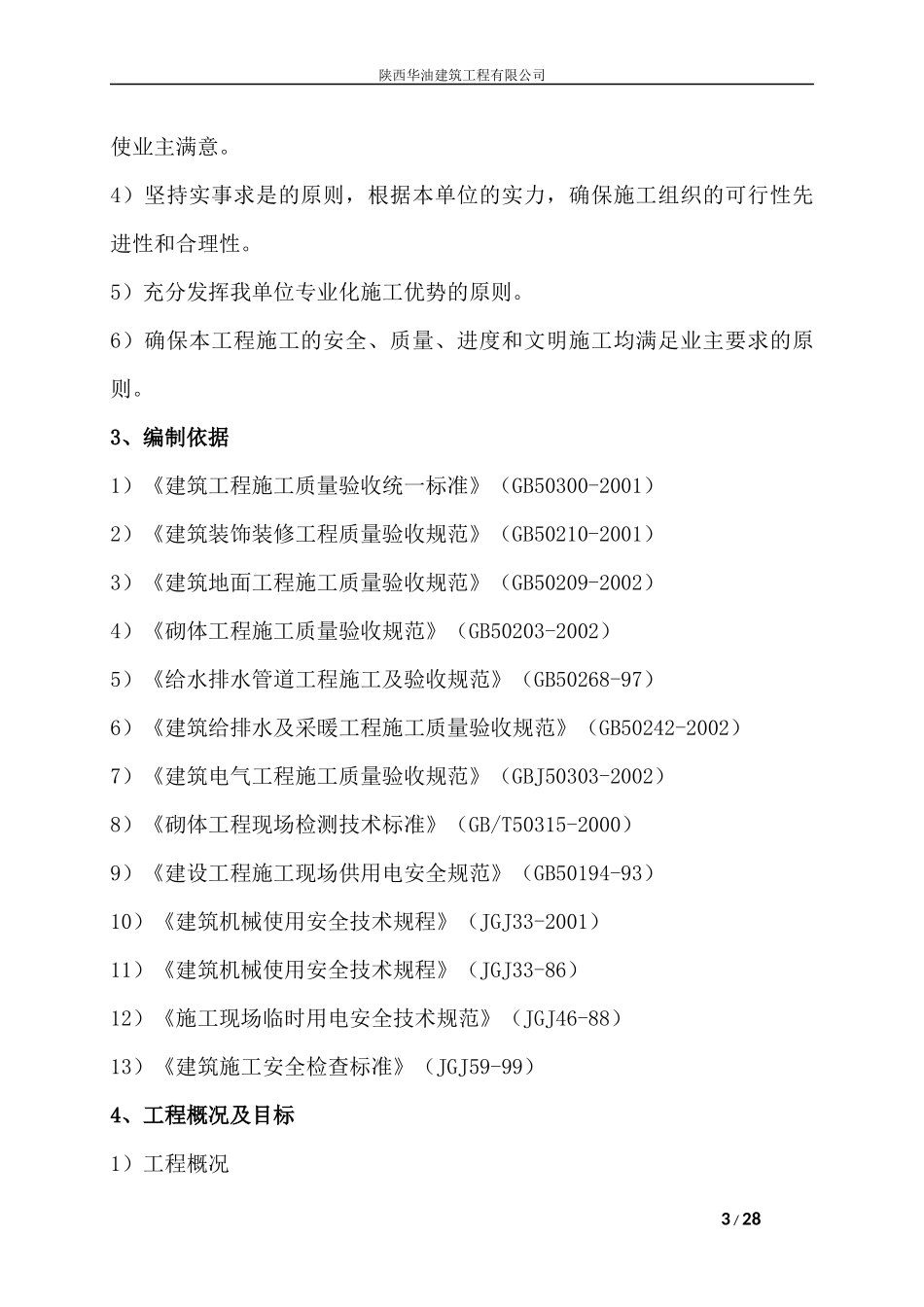 修缮改造工程-技术标_第3页