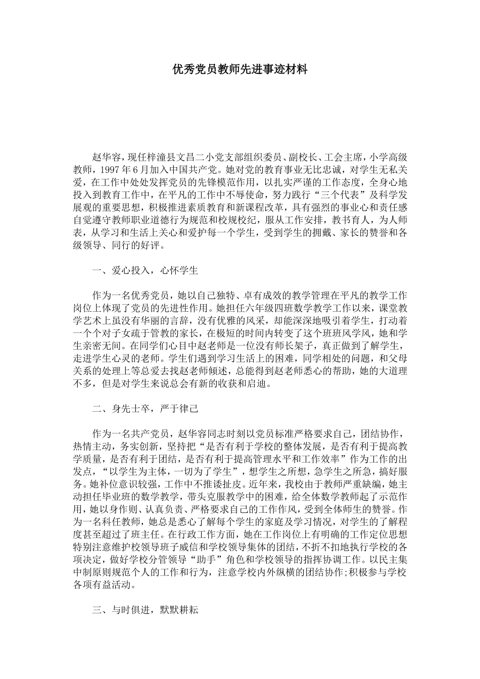 优秀党员教师先进事迹材料-总结报告模板_第1页