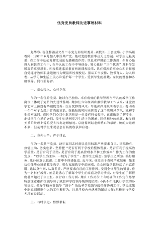 优秀党员教师先进事迹材料-总结报告模板