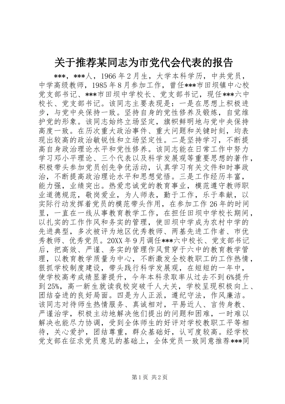 关于推荐同志为市党代会代表的报告_第1页