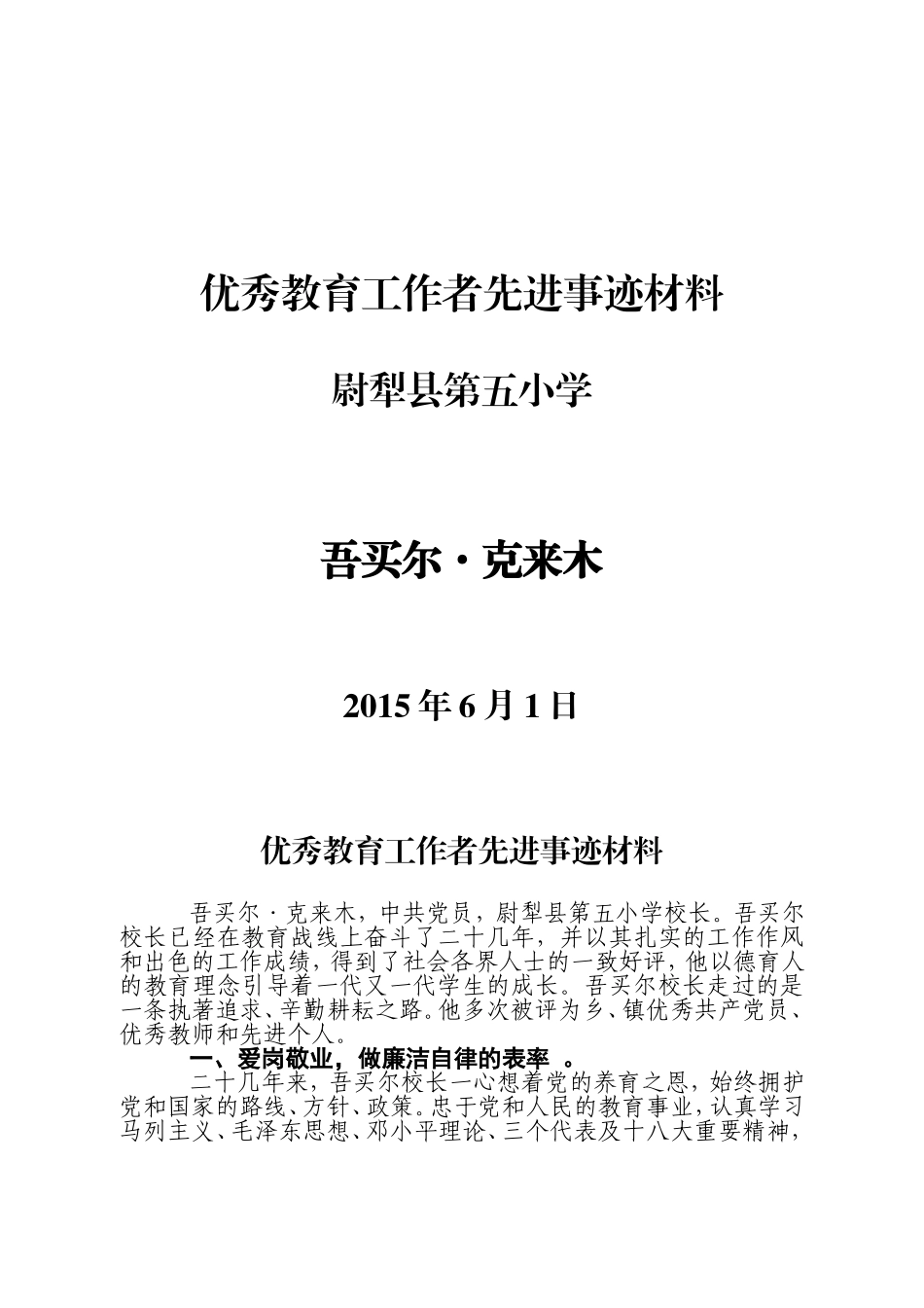 优秀校长先进事迹材料吾买尔.克来木_第1页